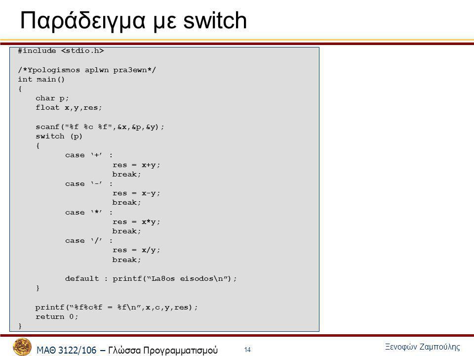 Παράδειγμα με switch #include <stdio.h>