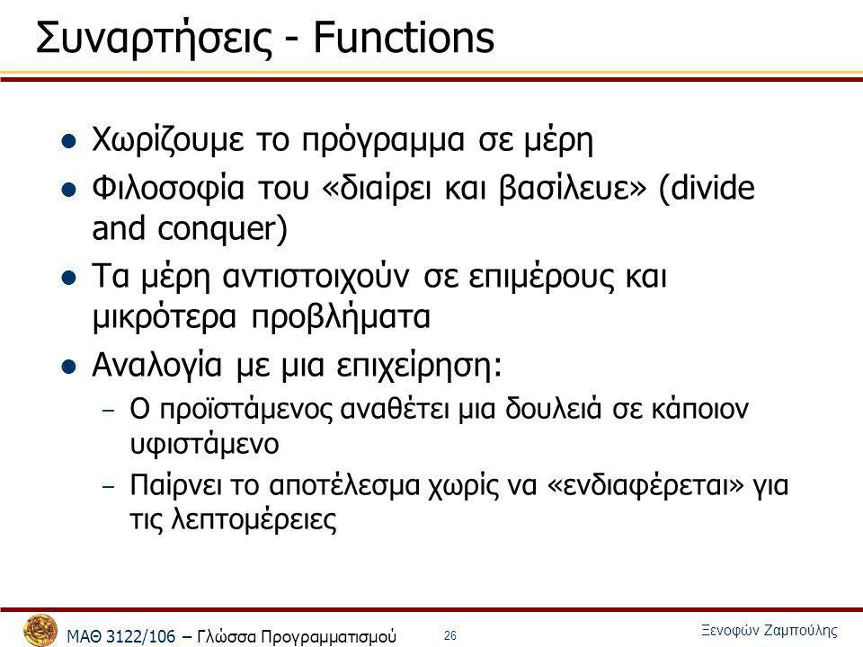 Συναρτήσεις - Functions