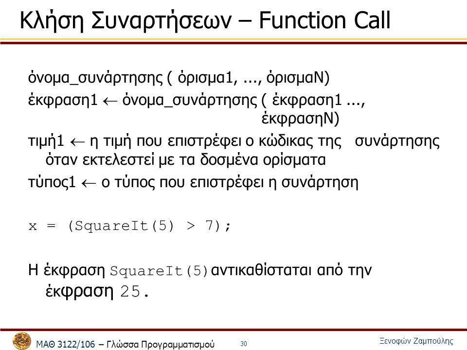 Κλήση Συναρτήσεων – Function Call