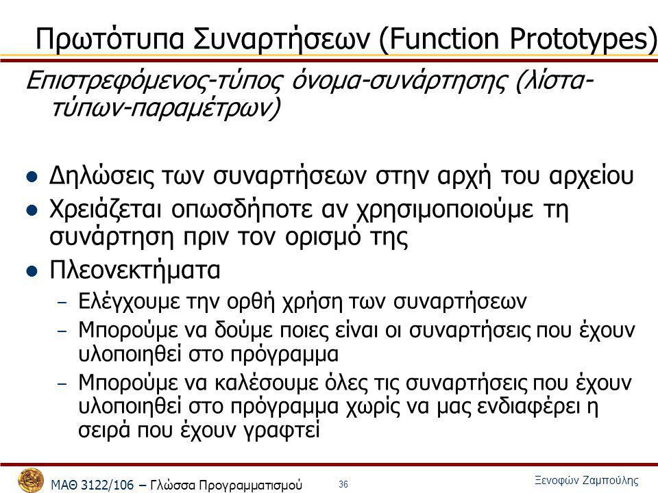 Πρωτότυπα Συναρτήσεων (Function Prototypes)