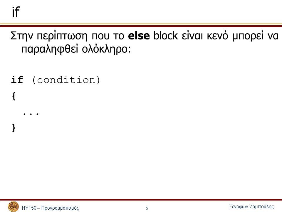 if Στην περίπτωση που το else block είναι κενό μπορεί να παραληφθεί ολόκληρο: if (condition) { ...