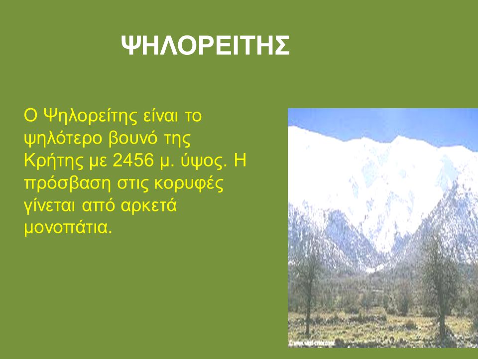 ΨΗΛΟΡΕΙΤΗΣ Ο Ψηλορείτης είναι το ψηλότερο βουνό της Κρήτης με 2456 μ.