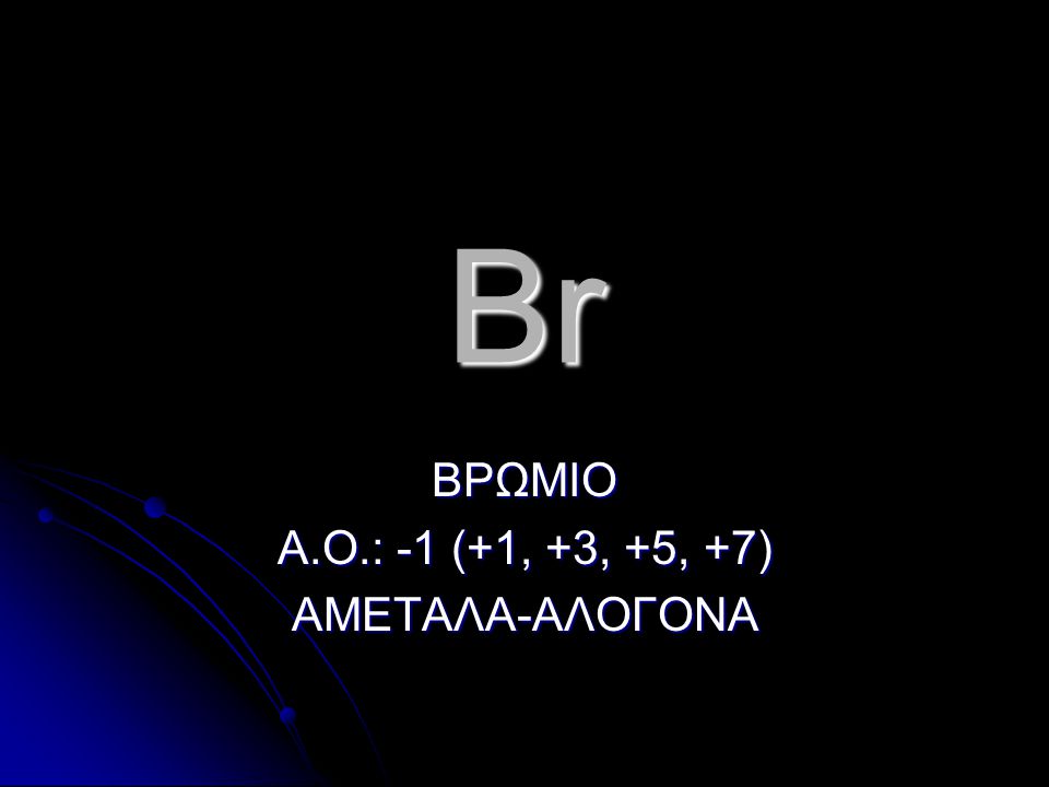ΒΡΩΜΙΟ Α.Ο.: -1 (+1, +3, +5, +7) ΑΜΕΤΑΛΑ-ΑΛΟΓΟΝΑ