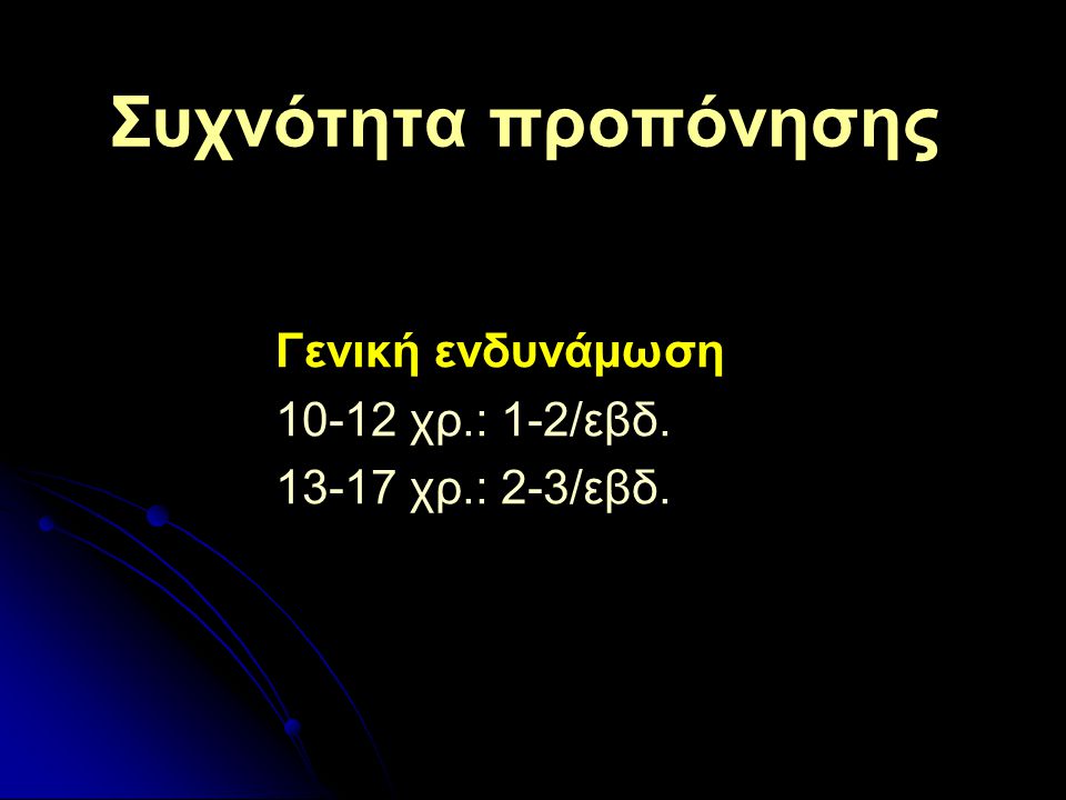 Γενική ενδυνάμωση χρ.: 1-2/εβδ χρ.: 2-3/εβδ.
