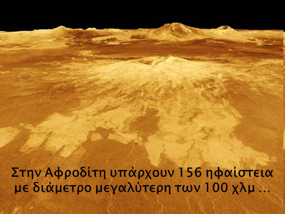 Στην Αφροδίτη υπάρχουν 156 ηφαίστεια με διάμετρο μεγαλύτερη των 100 χλμ …