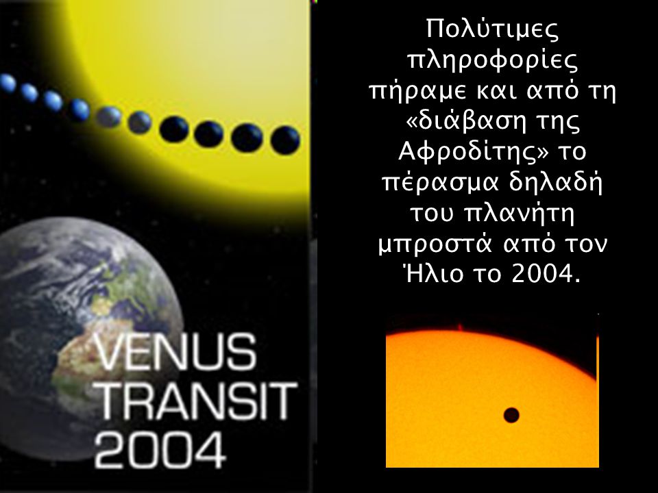 Πολύτιμες πληροφορίες πήραμε και από τη «διάβαση της Αφροδίτης» το πέρασμα δηλαδή του πλανήτη μπροστά από τον Ήλιο το 2004.