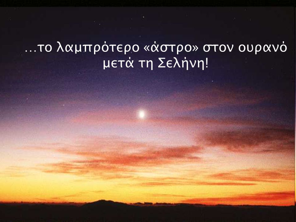 …το λαμπρότερο «άστρο» στον ουρανό μετά τη Σελήνη!