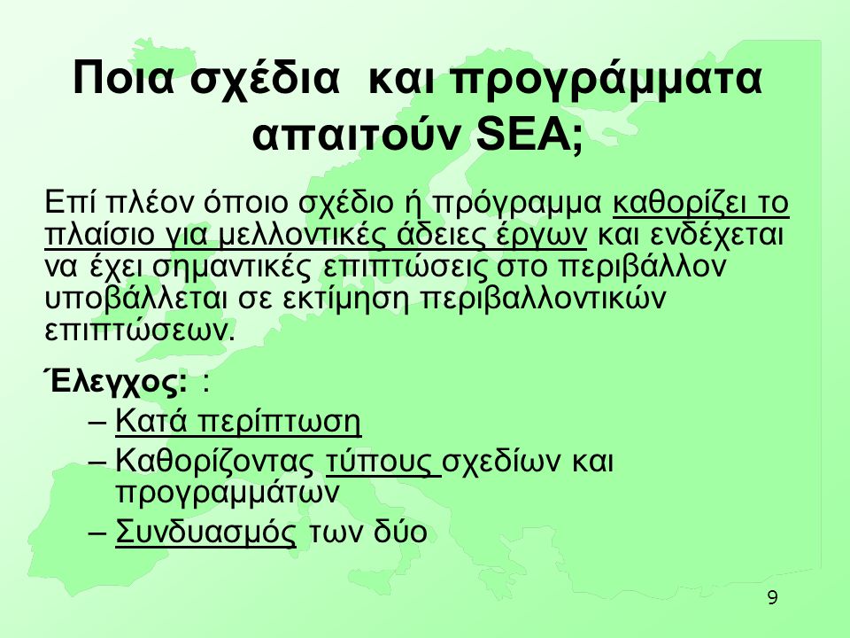 Ποια σχέδια και προγράμματα απαιτούν SEA;