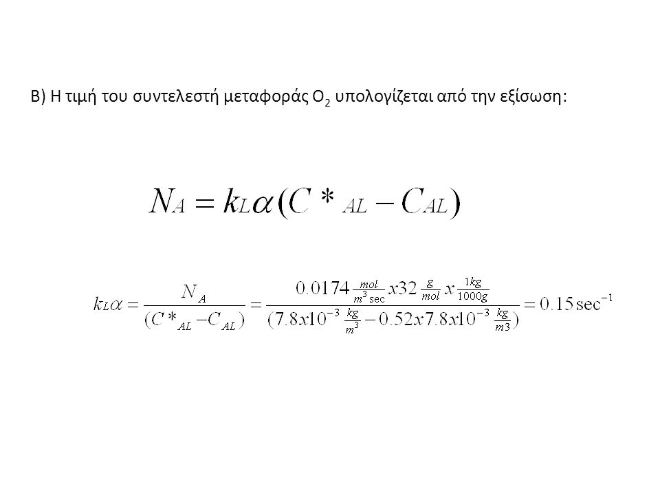 Β) Η τιμή του συντελεστή μεταφοράς Ο2 υπολογίζεται από την εξίσωση: