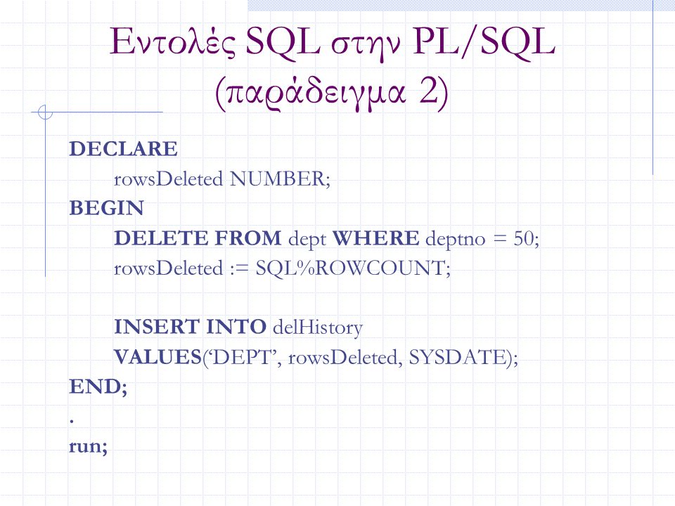 Εντολές SQL στην PL/SQL (παράδειγμα 2)