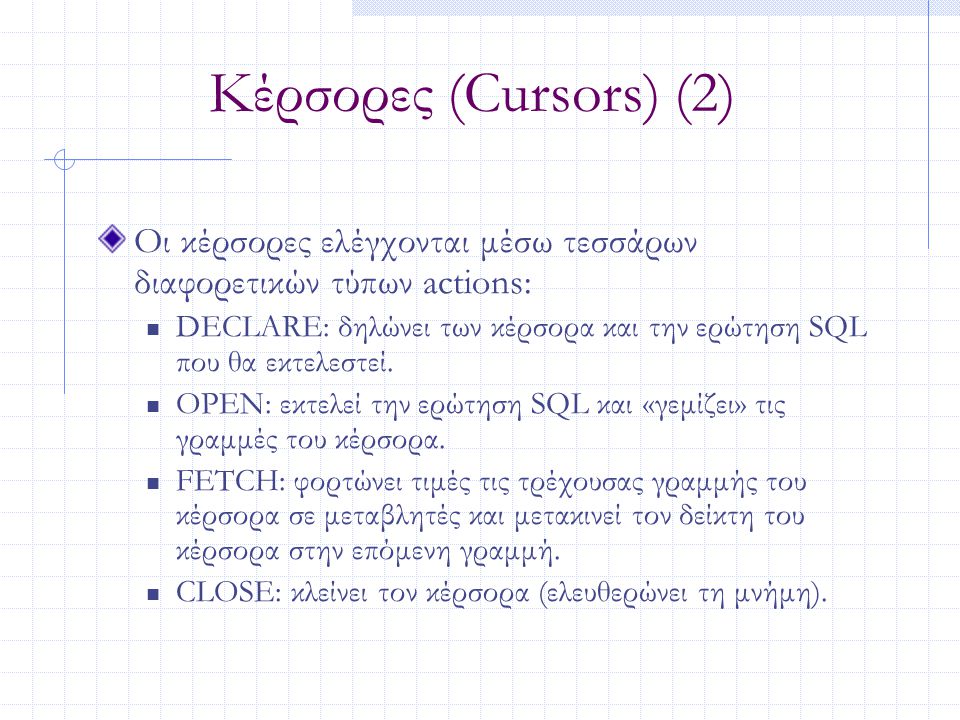 Κέρσορες (Cursors) (2) Οι κέρσορες ελέγχονται μέσω τεσσάρων διαφορετικών τύπων actions: