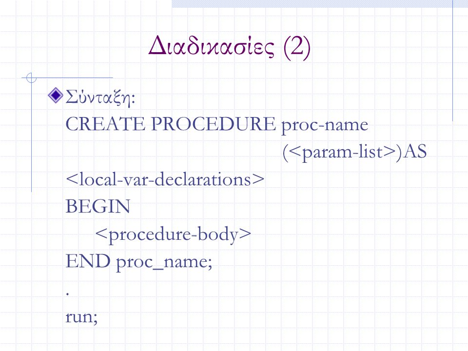 Διαδικασίες (2) Σύνταξη: CREATE PROCEDURE proc-name