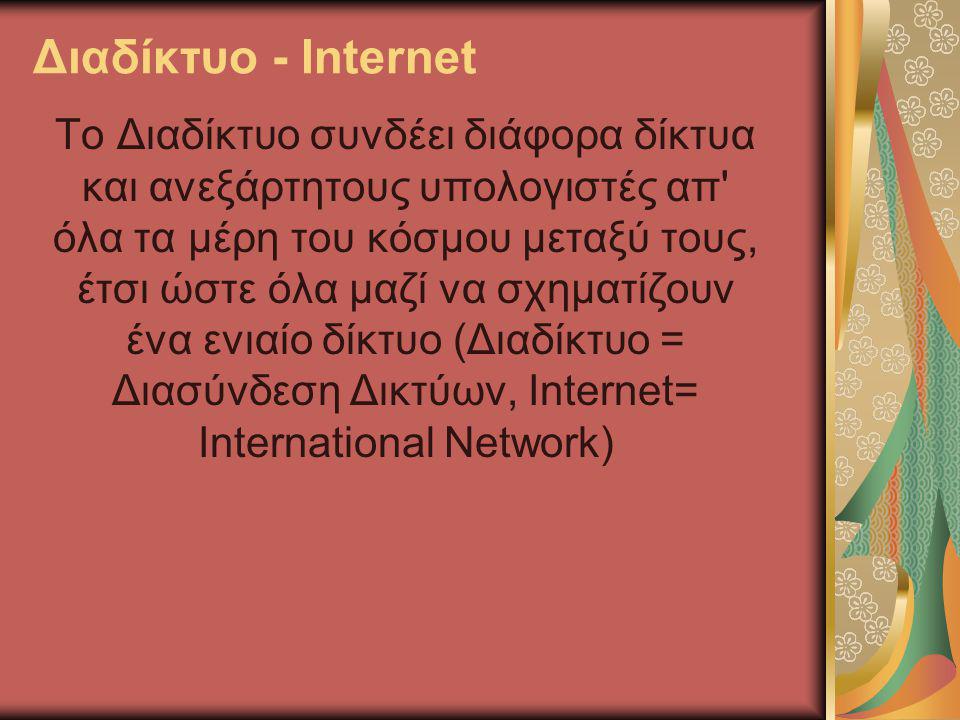 Διαδίκτυο - Internet
