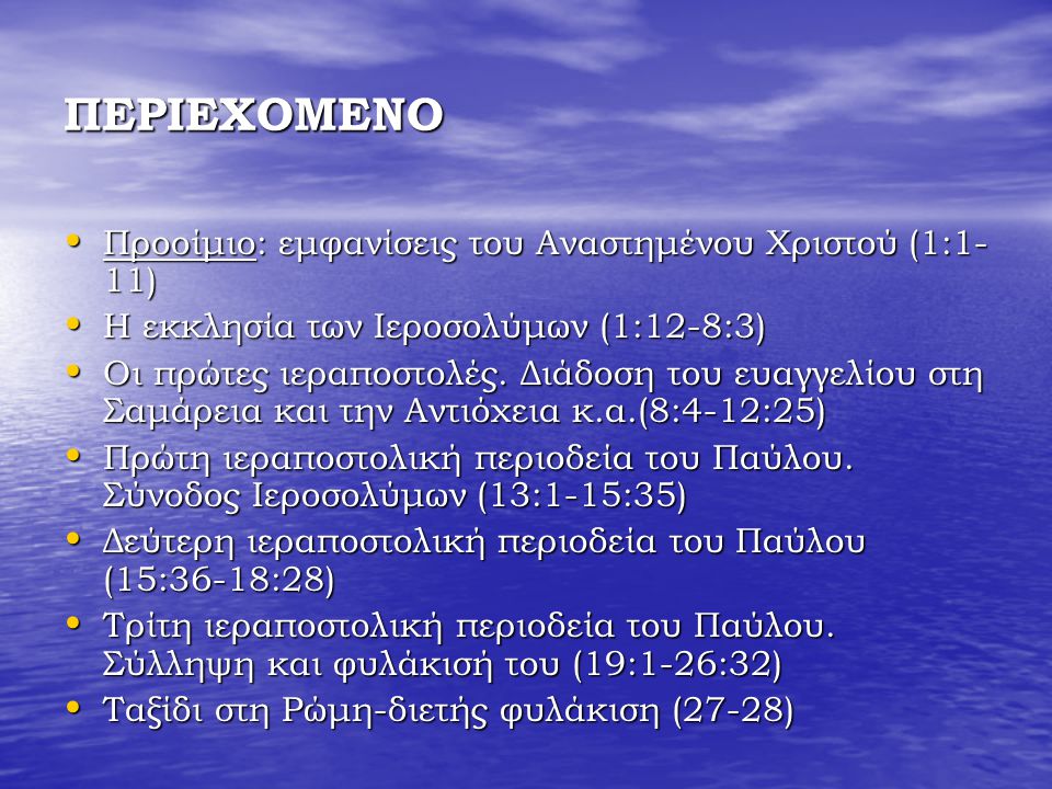 ΠΕΡΙΕΧΟΜΕΝΟ Προοίμιο: εμφανίσεις του Αναστημένου Χριστού (1:1-11)