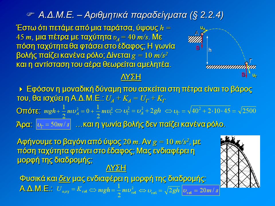  Α.Δ.Μ.Ε. – Αριθμητικά παραδείγματα (§ 2.2.4)