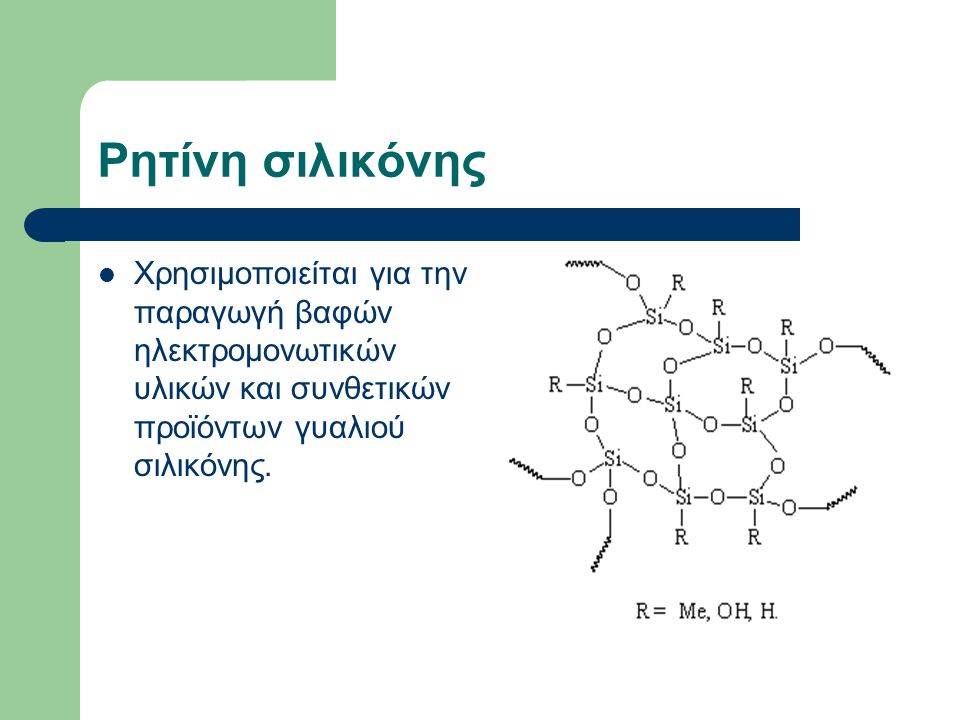Ρητίνη σιλικόνης Χρησιμοποιείται για την παραγωγή βαφών ηλεκτρομονωτικών υλικών και συνθετικών προϊόντων γυαλιού σιλικόνης.