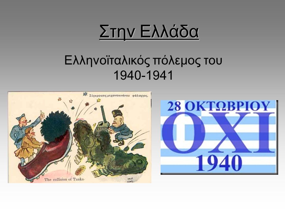Ελληνοϊταλικός πόλεμος του