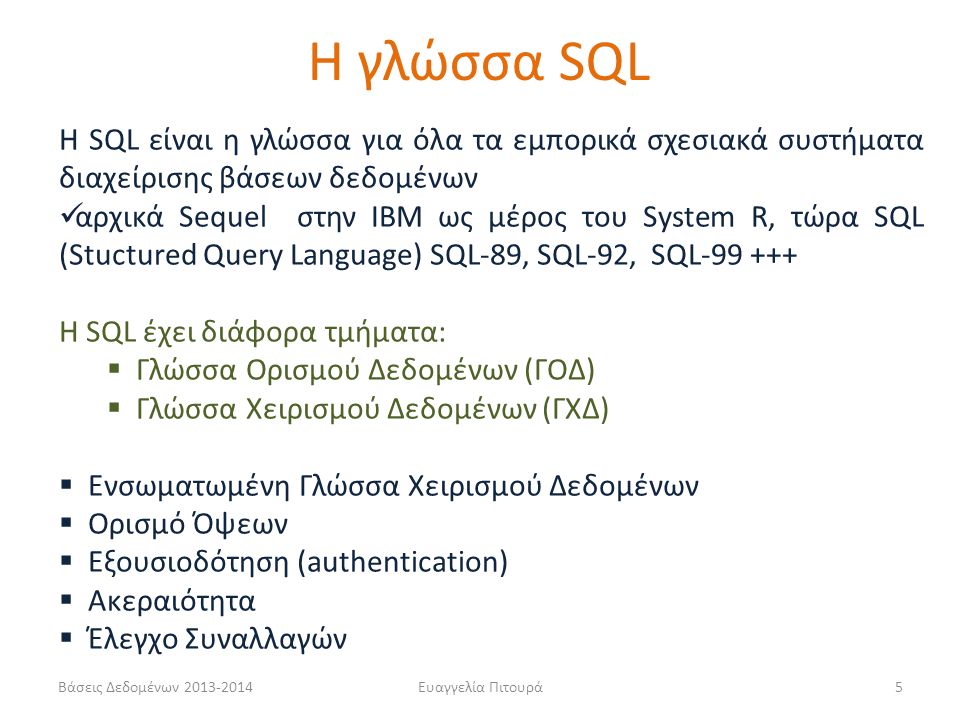 Η γλώσσα SQL H SQL είναι η γλώσσα για όλα τα εμπορικά σχεσιακά συστήματα διαχείρισης βάσεων δεδομένων.