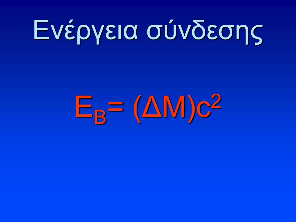 Ενέργεια σύνδεσης ΕΒ= (ΔΜ)c2