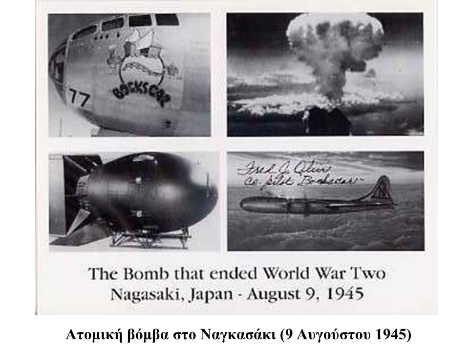 Ατομική βόμβα στο Ναγκασάκι (9 Αυγούστου 1945)