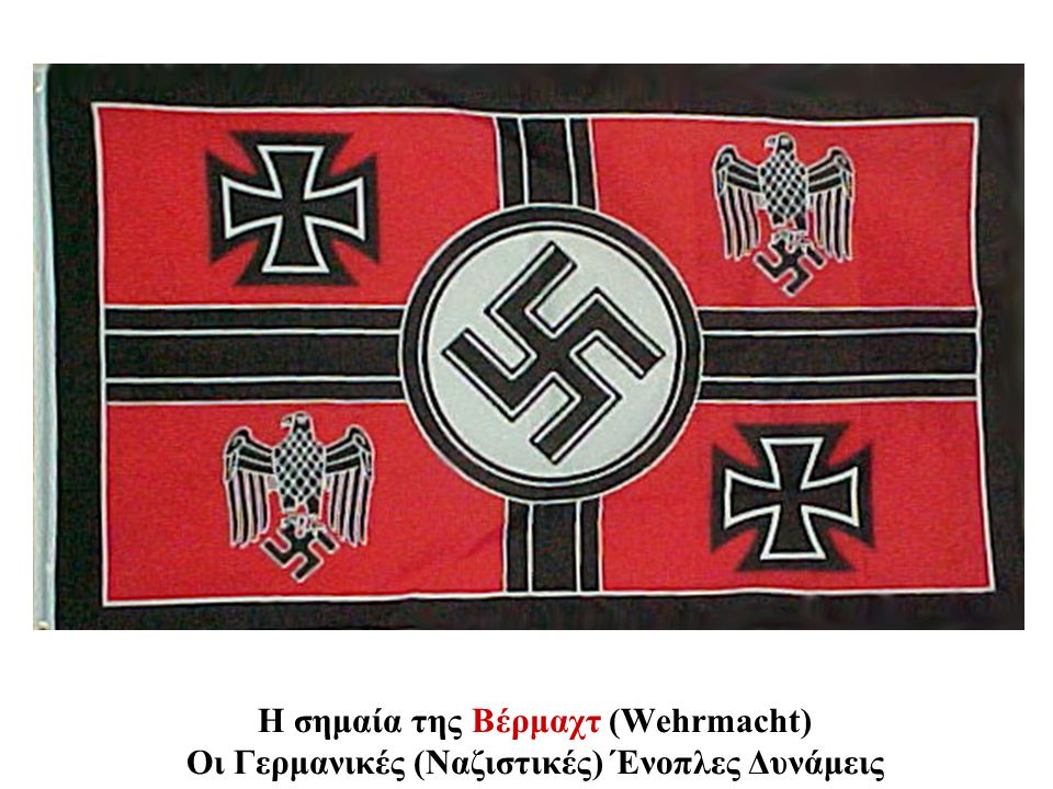 Η σημαία της Βέρμαχτ (Wehrmacht) Οι Γερμανικές (Ναζιστικές) Ένοπλες Δυνάμεις