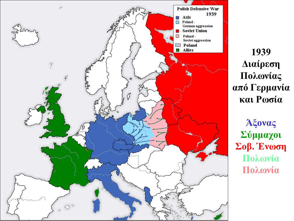 1939 Διαίρεση Πολωνίας από Γερμανία και Ρωσία Άξονας Σύμμαχοι Σοβ