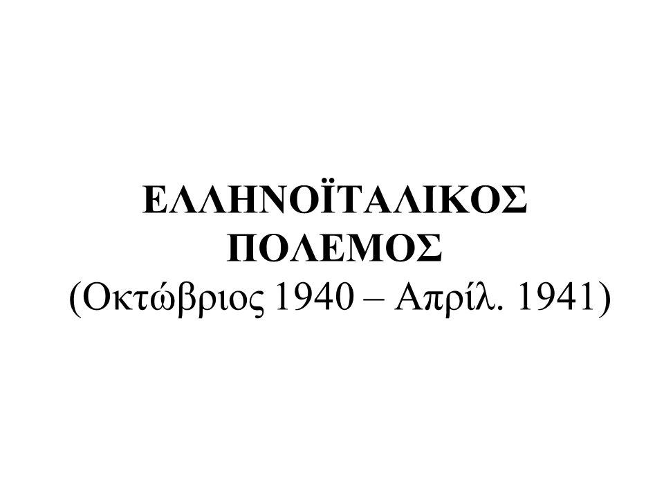ΕΛΛΗΝΟΪΤΑΛΙΚΟΣ ΠΟΛΕΜΟΣ (Οκτώβριος 1940 – Απρίλ. 1941)