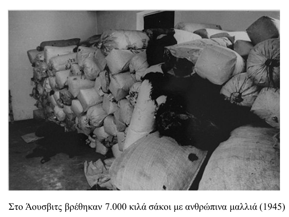 Στο Άουσβιτς βρέθηκαν κιλά σάκοι με ανθρώπινα μαλλιά (1945)