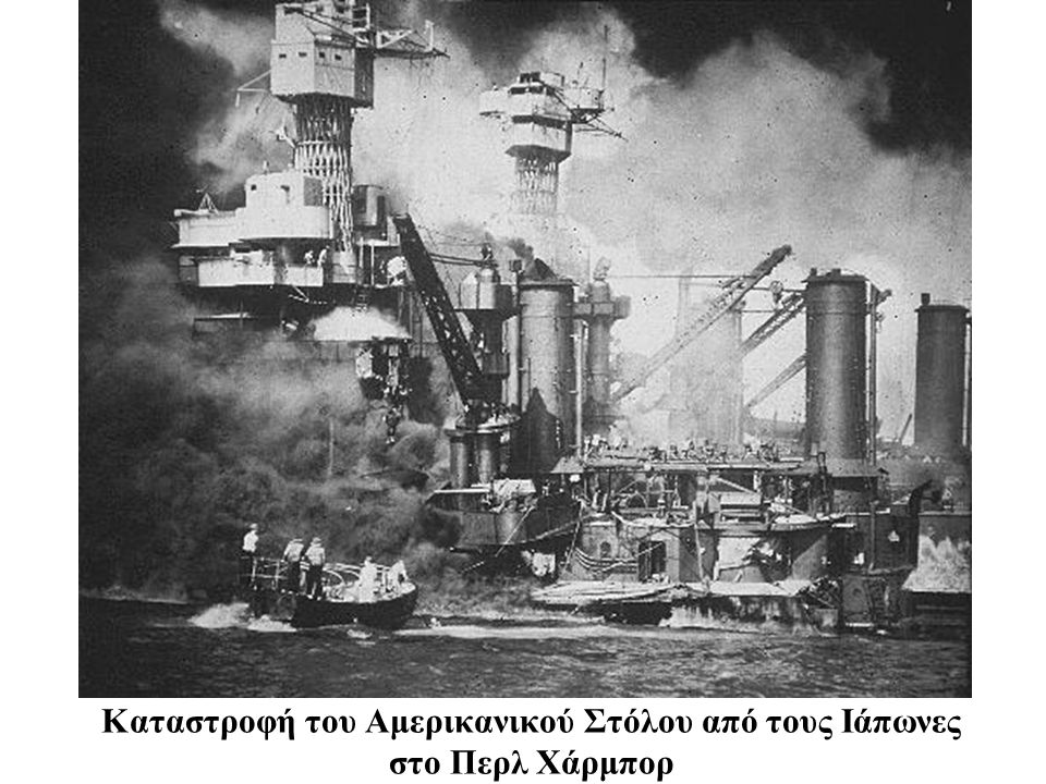 Καταστροφή του Αμερικανικού Στόλου από τους Ιάπωνες στο Περλ Χάρμπορ