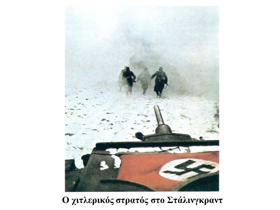 Ο χιτλερικός στρατός στο Στάλινγκραντ