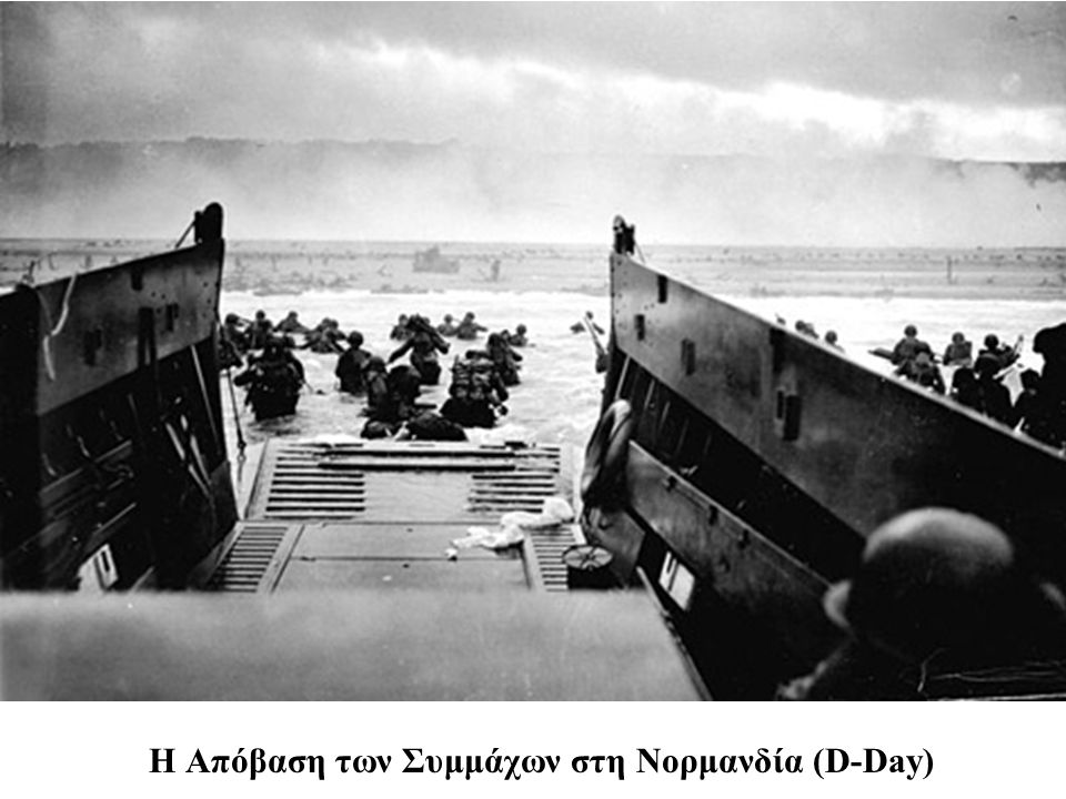 Η Απόβαση των Συμμάχων στη Νορμανδία (D-Day)
