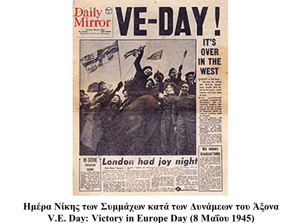 Ημέρα Νίκης των Συμμάχων κατά των Δυνάμεων του Άξονα V. E