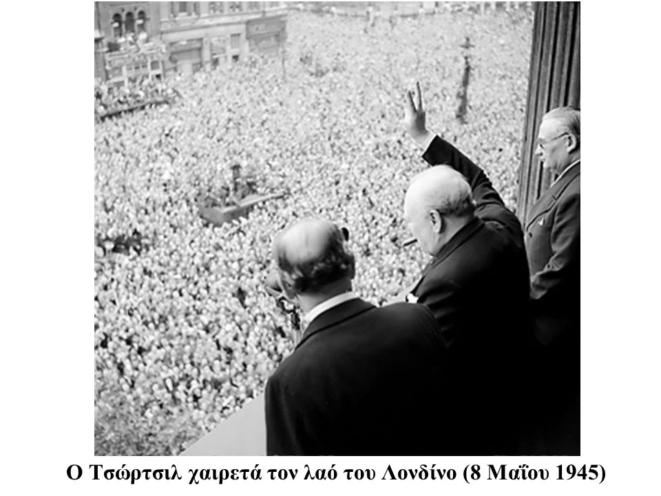 Ο Τσώρτσιλ χαιρετά τον λαό του Λονδίνο (8 Μαΐου 1945)