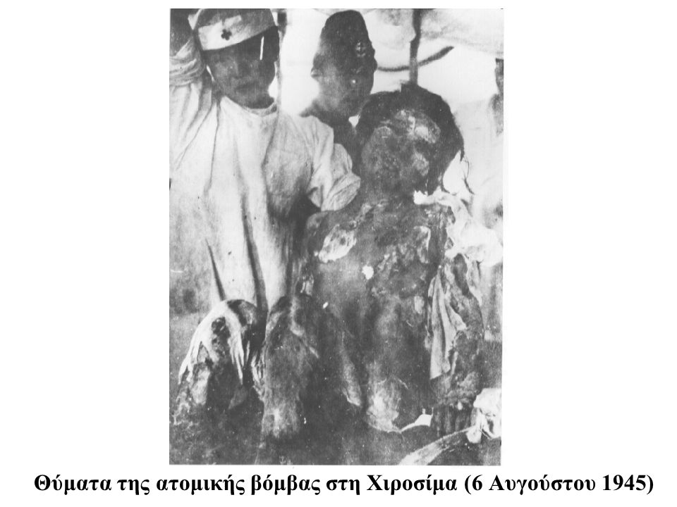 Θύματα της ατομικής βόμβας στη Χιροσίμα (6 Αυγούστου 1945)