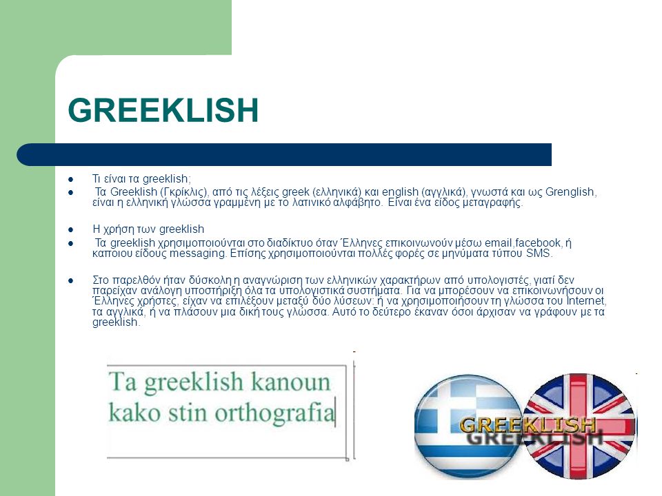 GREEKLISH Τι είναι τα greeklish;