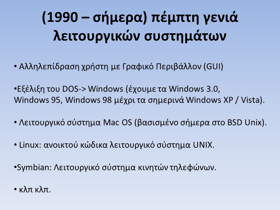(1990 – σήμερα) πέμπτη γενιά λειτουργικών συστημάτων