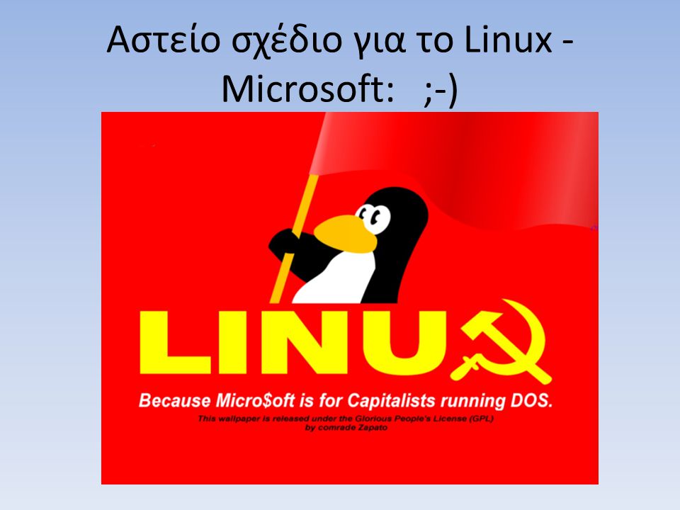 Αστείο σχέδιο για το Linux - Microsoft: ;-)