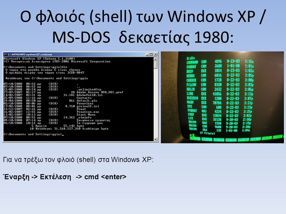 Ο φλοιός (shell) των Windows XP / MS-DOS δεκαετίας 1980: