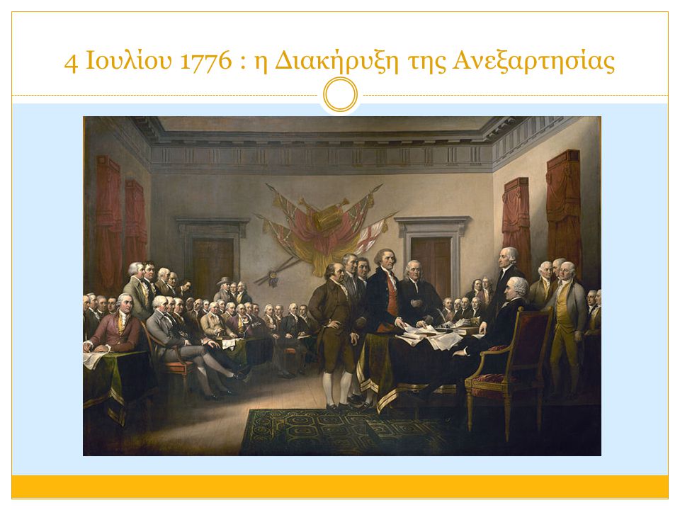 4 Ιουλίου 1776 : η Διακήρυξη της Ανεξαρτησίας