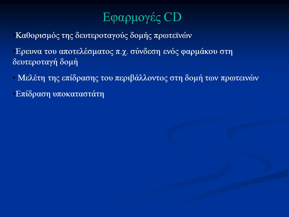 Εφαρμογές CD Καθορισμός της δευτεροταγούς δομής πρωτεϊνών
