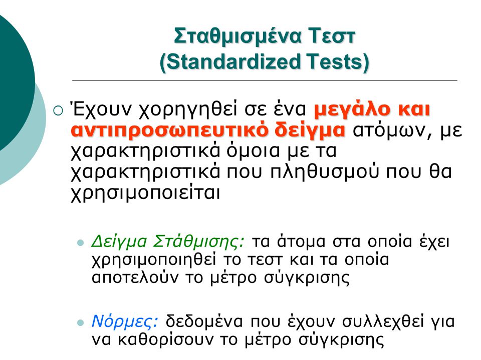 Σταθμισμένα Τεστ (Standardized Tests)