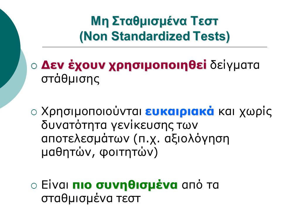 Μη Σταθμισμένα Τεστ (Non Standardized Tests)