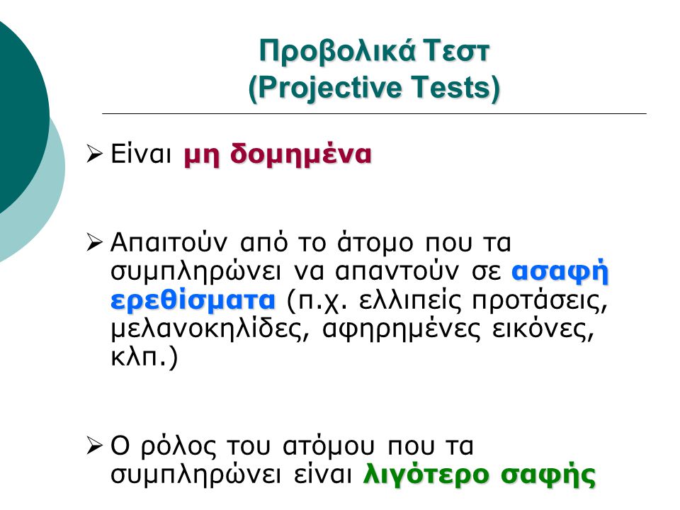 Προβολικά Τεστ (Projective Tests)