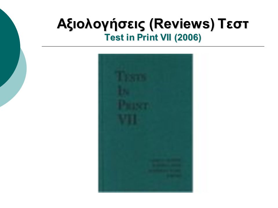 Αξιολογήσεις (Reviews) Τεστ Test in Print VII (2006)