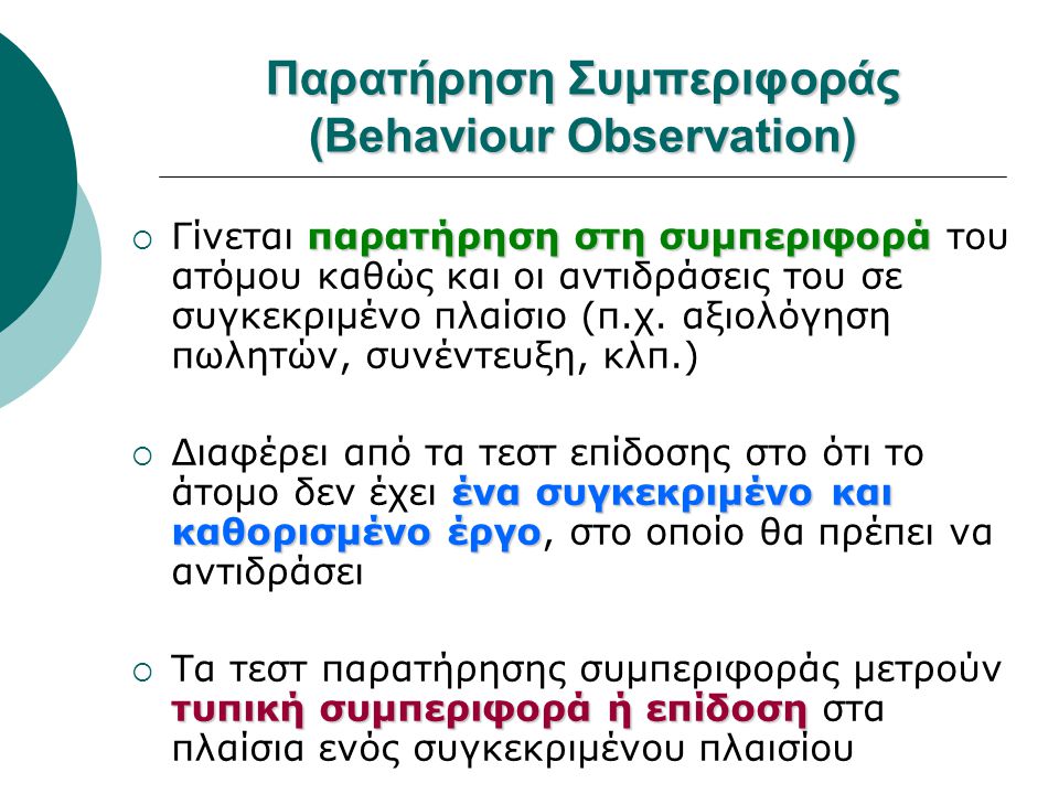Παρατήρηση Συμπεριφοράς (Behaviour Observation)
