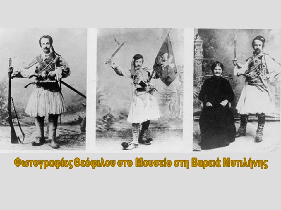Φωτογραφίες Θεόφιλου στο Μουσείο στη Βαρειά Μυτιλήνης