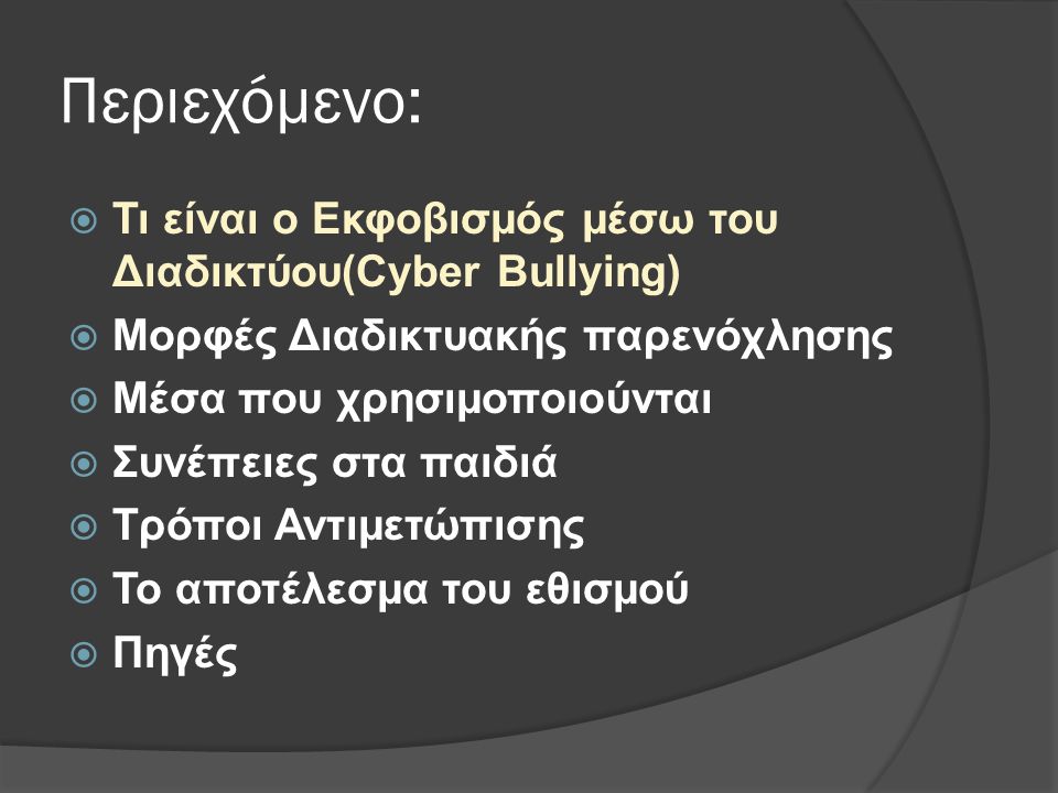 Περιεχόμενο: Τι είναι ο Εκφοβισμός μέσω του Διαδικτύου(Cyber Bullying)