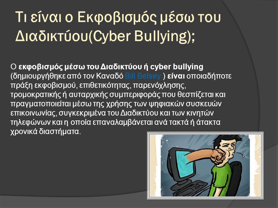 Τι είναι ο Εκφοβισμός μέσω του Διαδικτύου(Cyber Bullying);