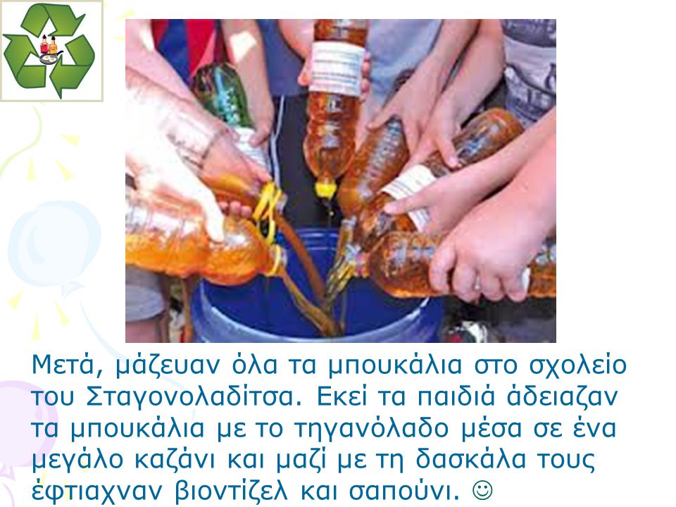 Μετά, μάζευαν όλα τα μπουκάλια στο σχολείο του Σταγονολαδίτσα