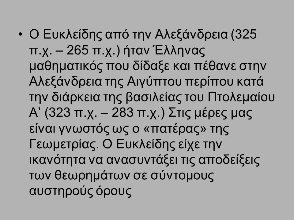 Ο Ευκλείδης από την Αλεξάνδρεια (325 π. χ. – 265 π. χ
